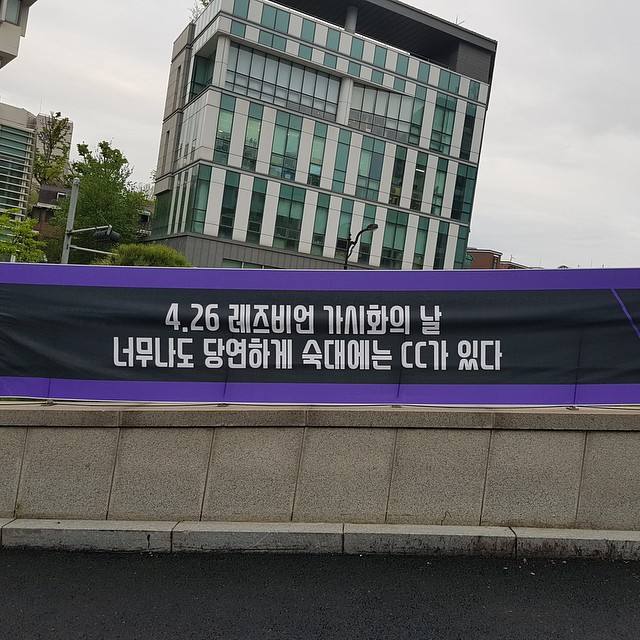 레즈비언 가시화의 날 현수막 게시 이미지